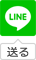 LINEで送る